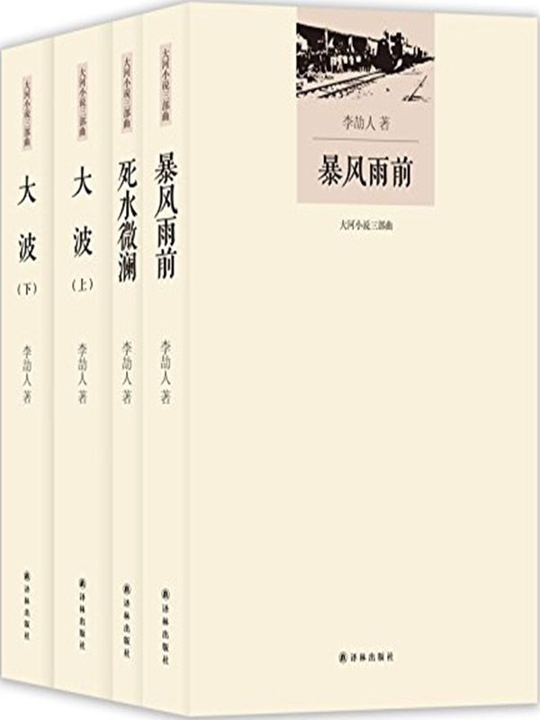 李劼人大河小说三部曲:死水微澜+暴风雨前+大波(上下册)(套装共4册) (大河小说三部曲 李劼人文集) - Zh-Library