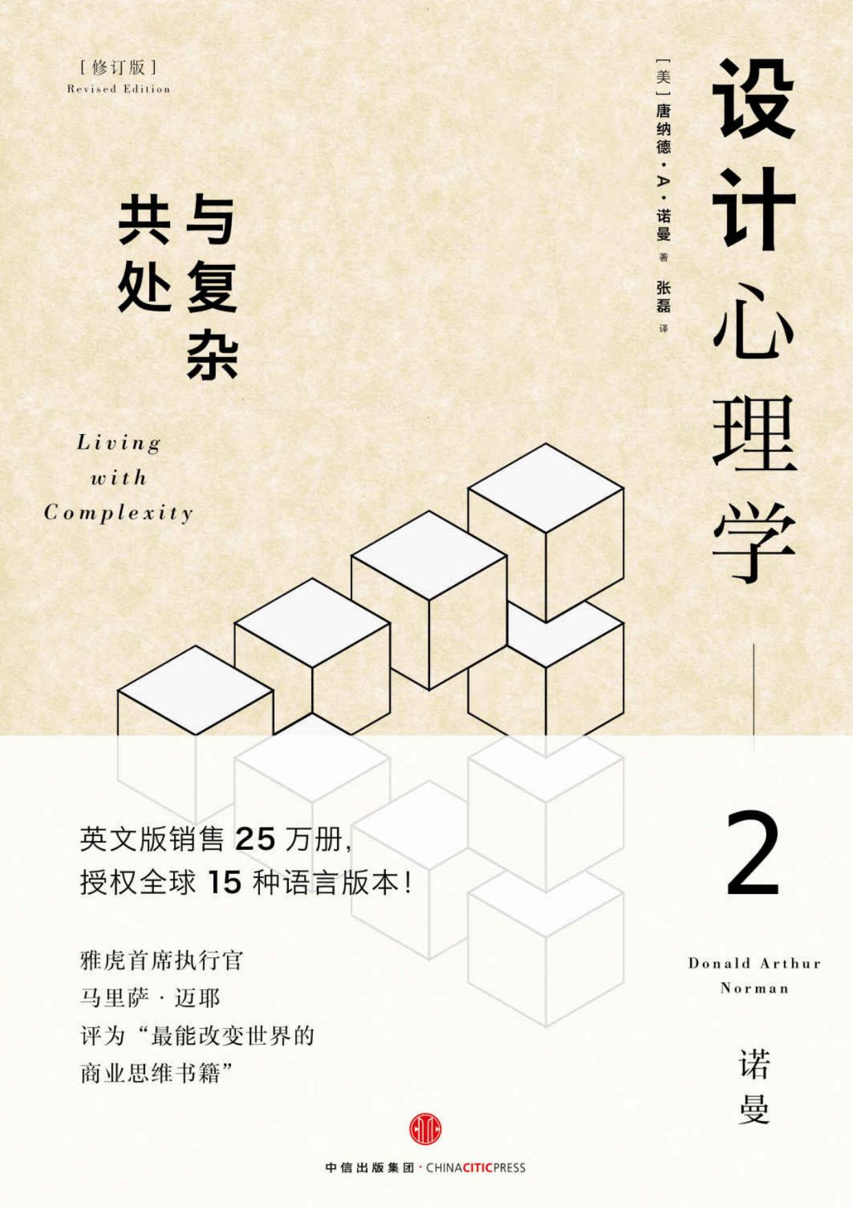 设计心理学2:与复杂共处(修订版) - Zh-Library