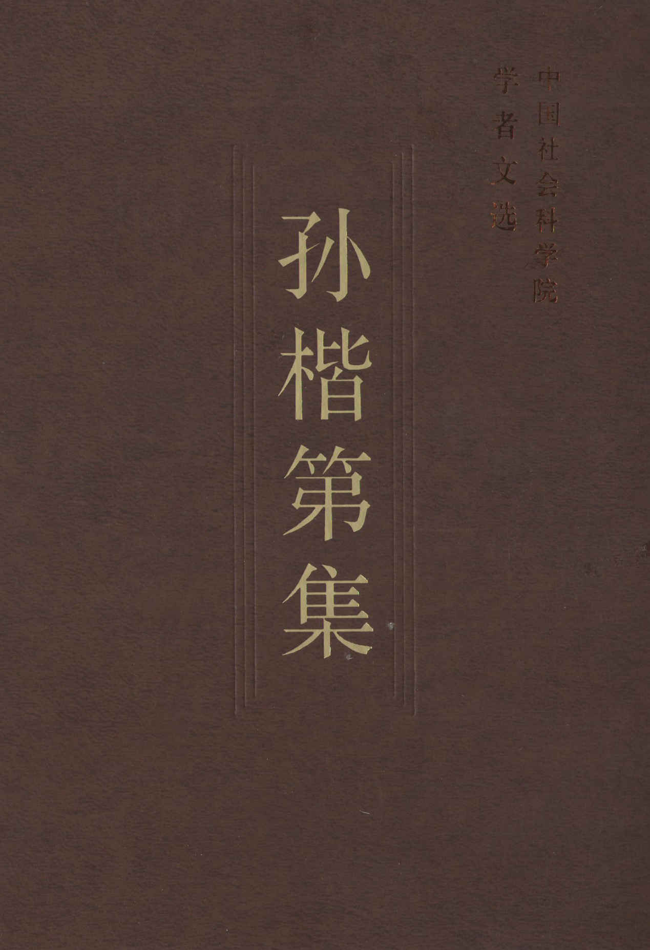 孙楷第集 (中国社会科学院学者文选) - Zh-Library