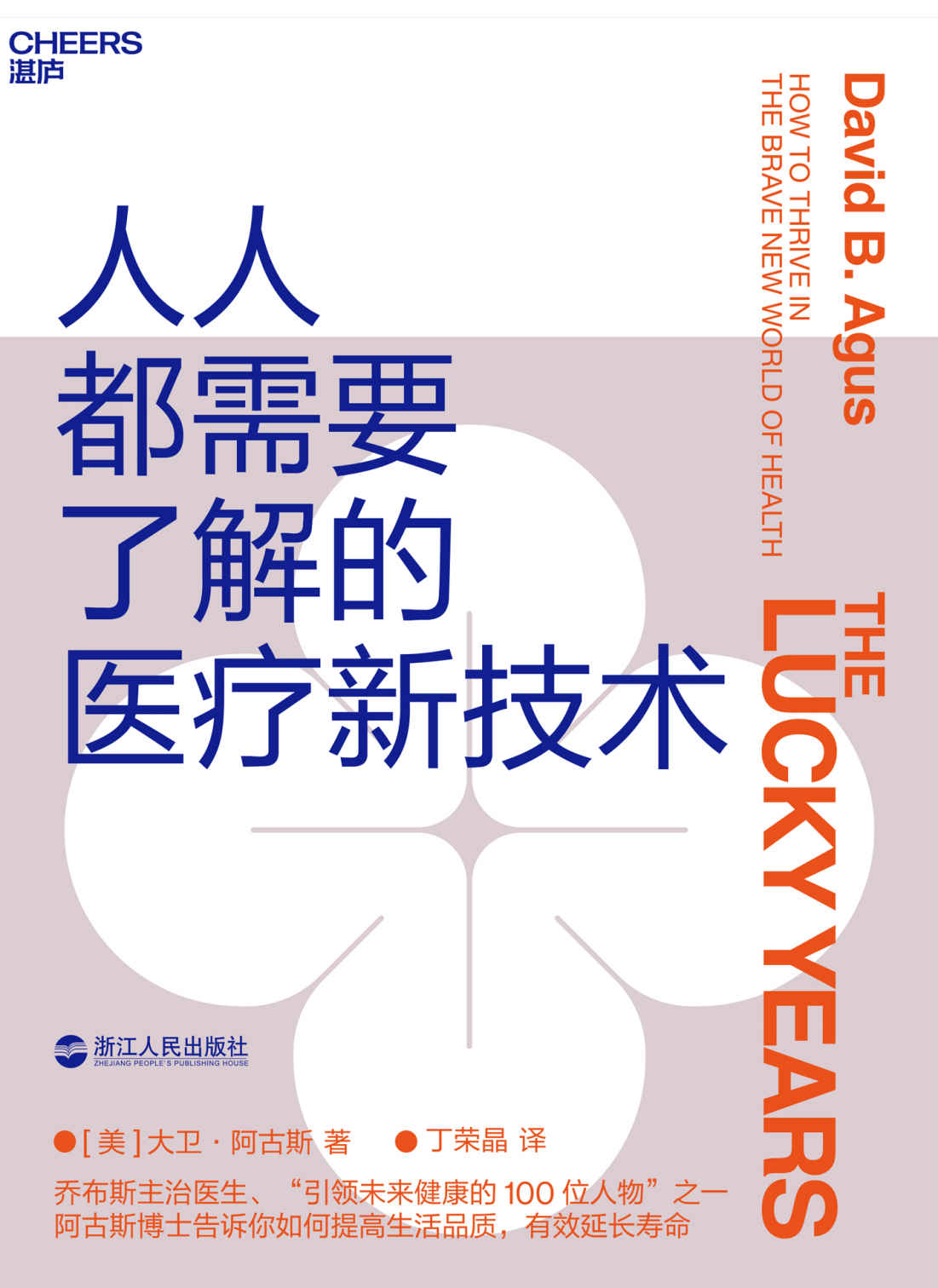 人人都需要了解的医疗新技术（4项新兴医疗技术，5大个人健康管理方法，帮你提高生活品质，有效延长寿命） - Zh-Library