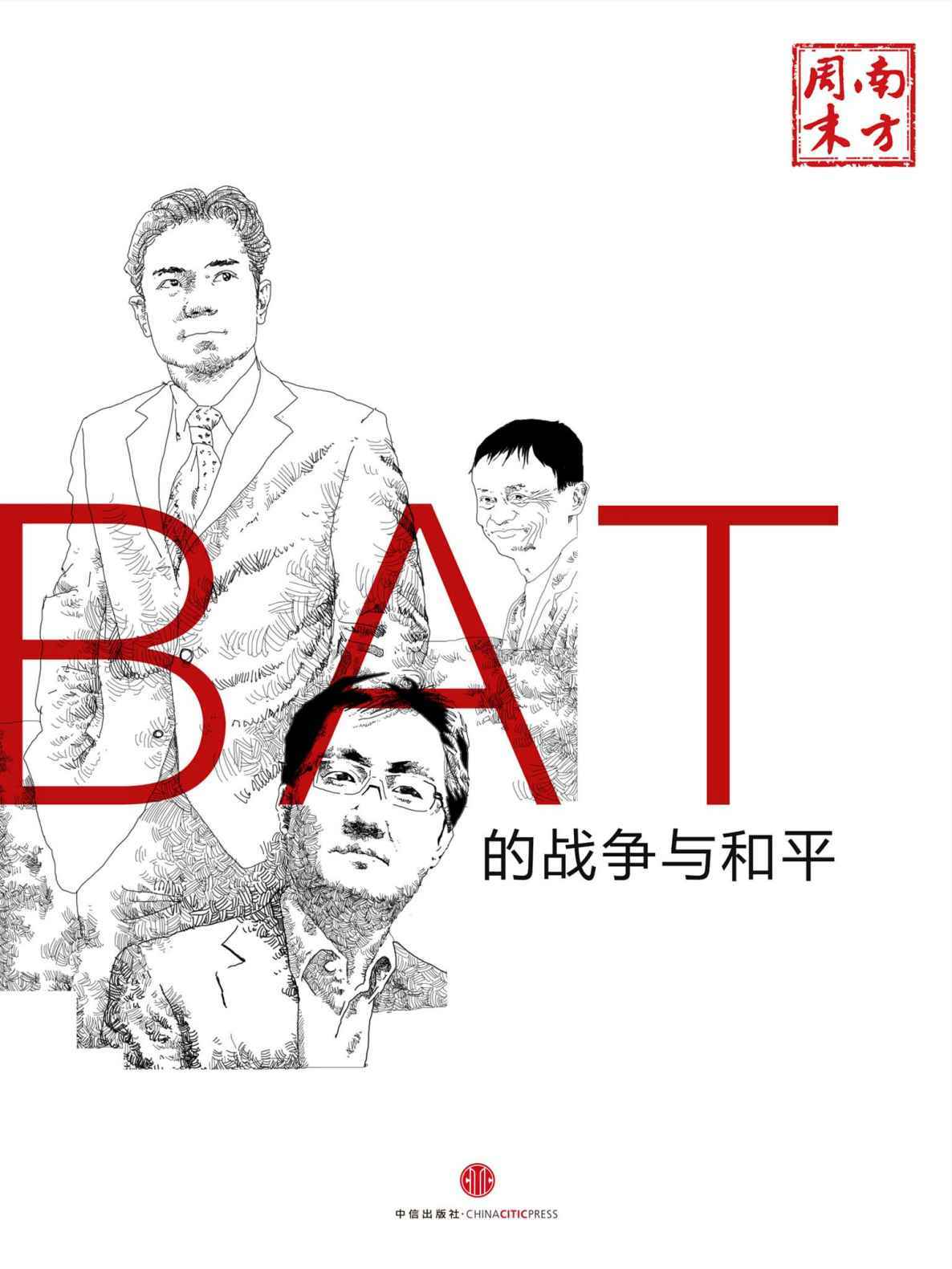 BAT的战争与和平 (中国故事) - Zh-Library