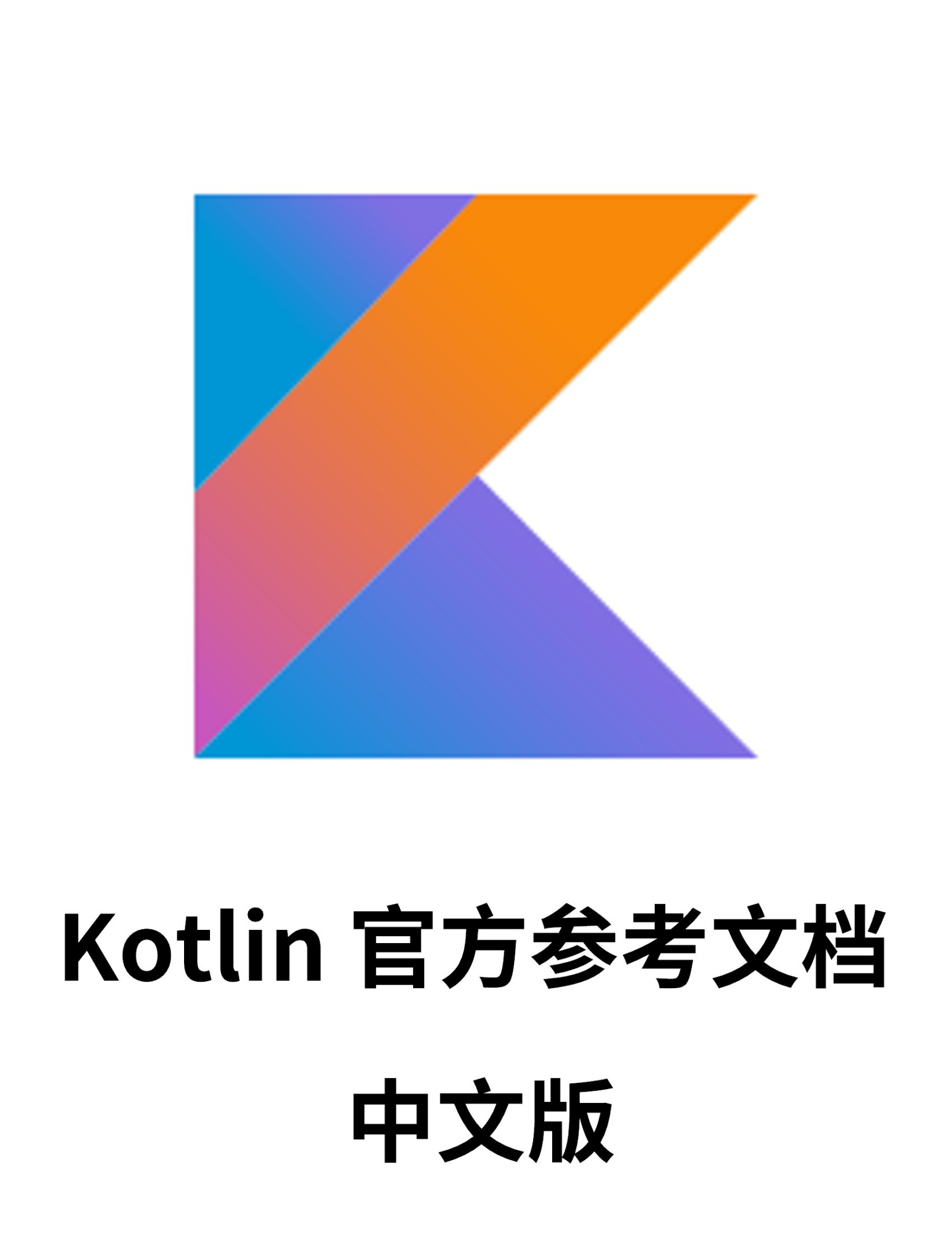 Kotlin 语言官方参考文档 中文版 - Zh-Library