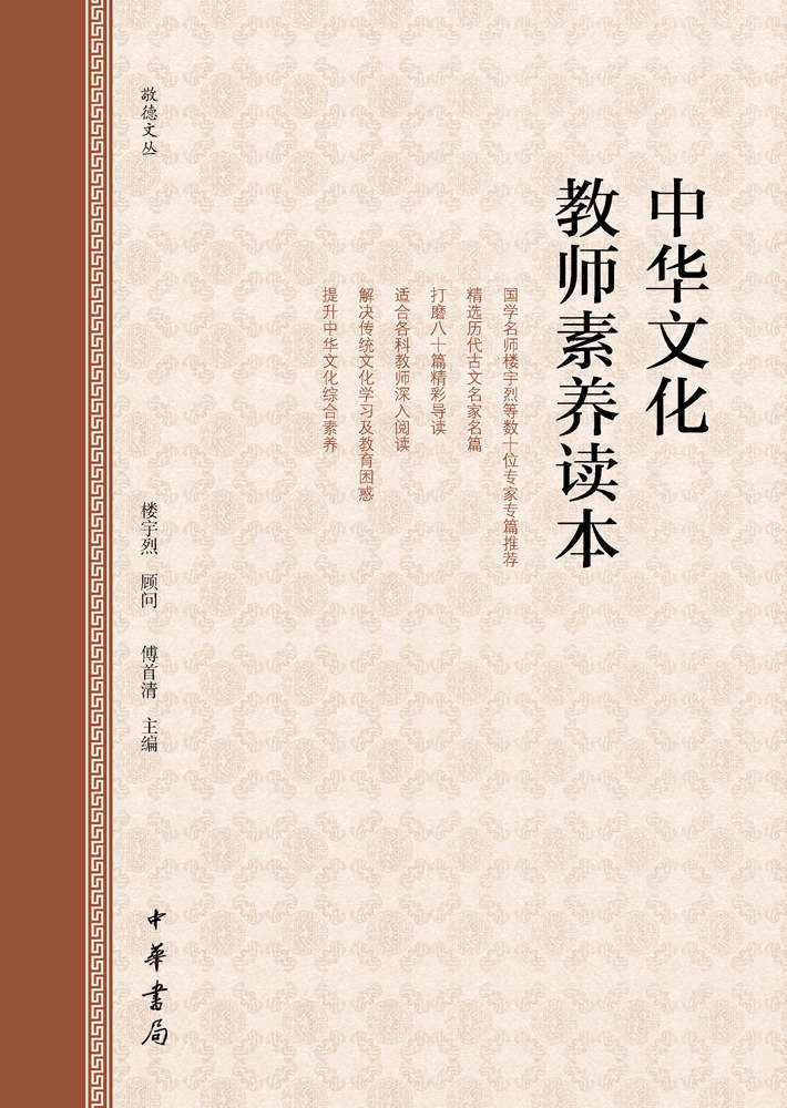 中华文化教师素养读本 (中华书局出品) - Zh-Library