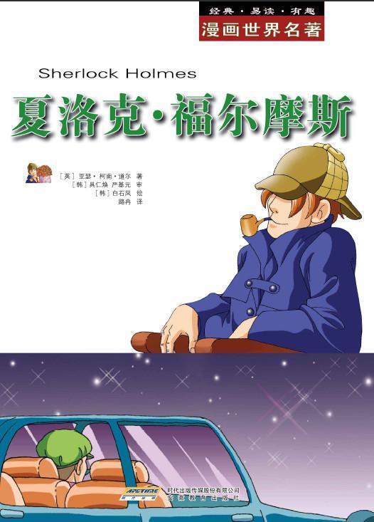 漫画世界文学名著: 夏洛克福尔摩斯 (漫画世界名著) - Zh-Library