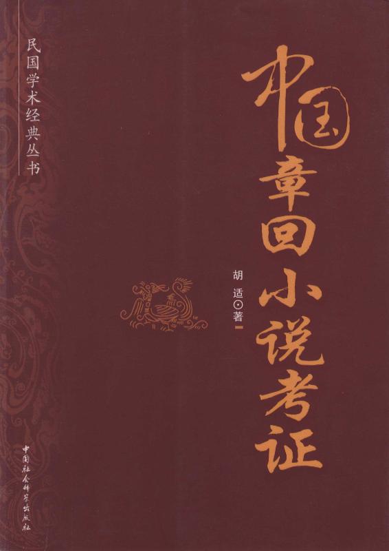 中国章回小说考证 (民国学术经典丛书) - Zh-Library