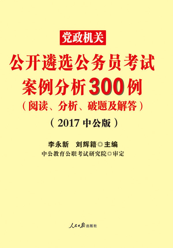 中公版·2017党政机关公开遴选公务员考试：案例分析300例（阅读、分析、破题及解答） - Zh-Library