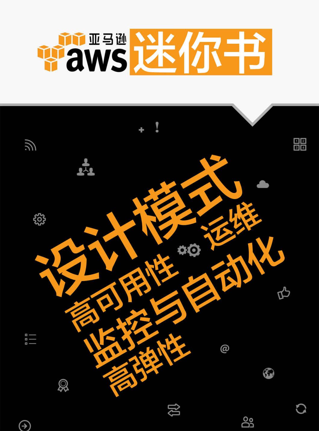 AWS迷你书：设计模式、高可用性、高弹性、运维、监控与自动化 - Zh-Library