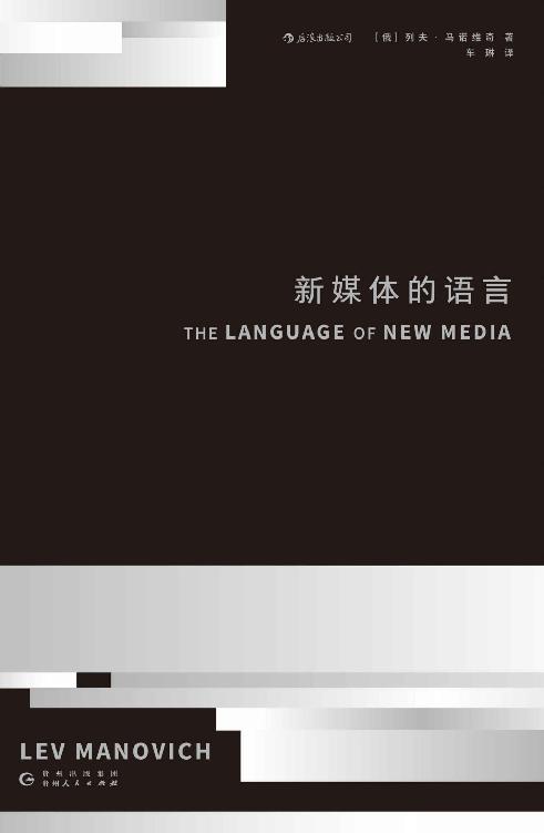 新媒体的语言（麻省理工学院出版社认知突围名著，21世纪数字媒体革命奠基之作！读懂这本书的人，将改变未来世界！） - Zh-Library