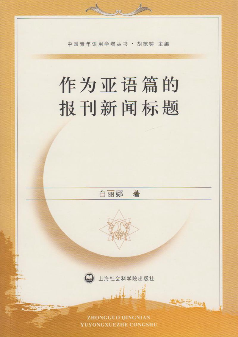 作为亚语篇的报刊新闻标题 (中国青年语用学者丛书) - Zh-Library