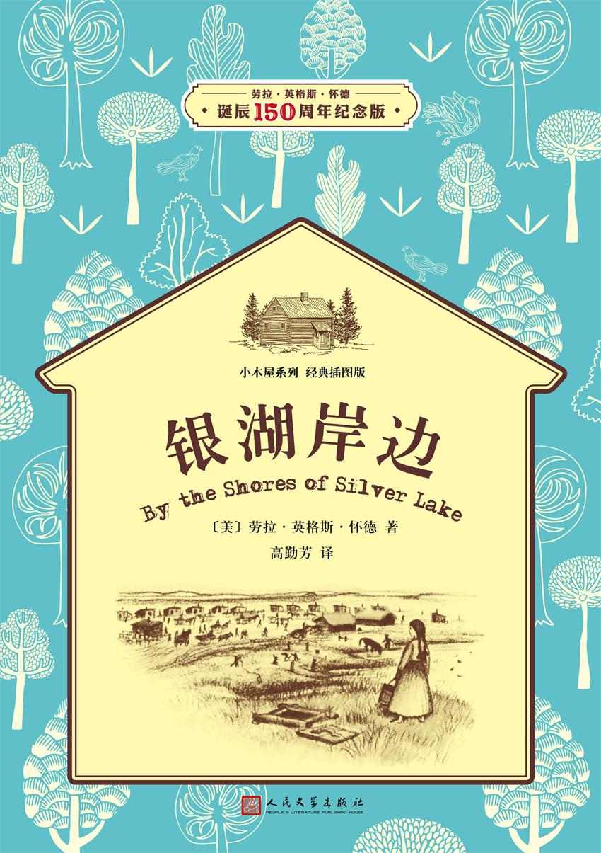 小木屋5：银湖岸边（经典插图版，纽伯瑞儿童文学奖获奖作品） (小木屋系列) - Zh-Library