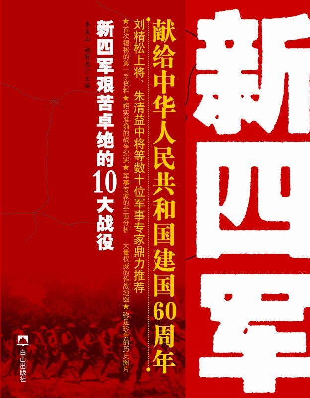 新四军令人称奇的10大战役 (王牌战役丛书) - Zh-Library