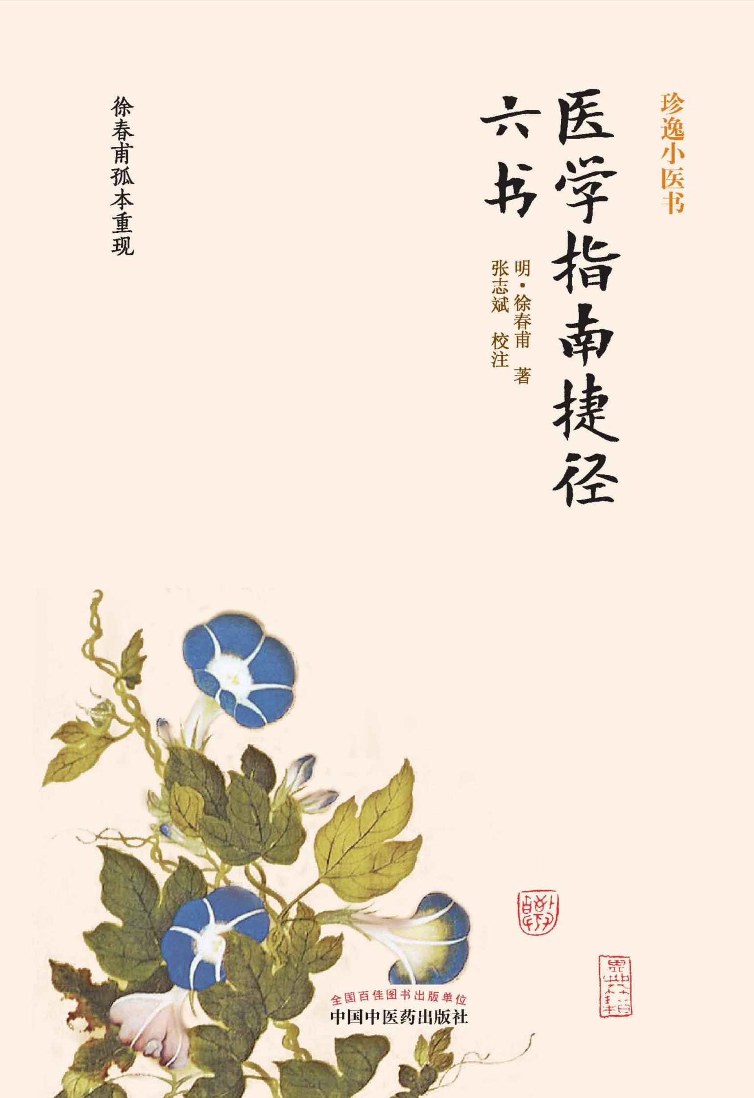 医学指南捷径六书 (中国古医籍整理丛书) - Zh-Library