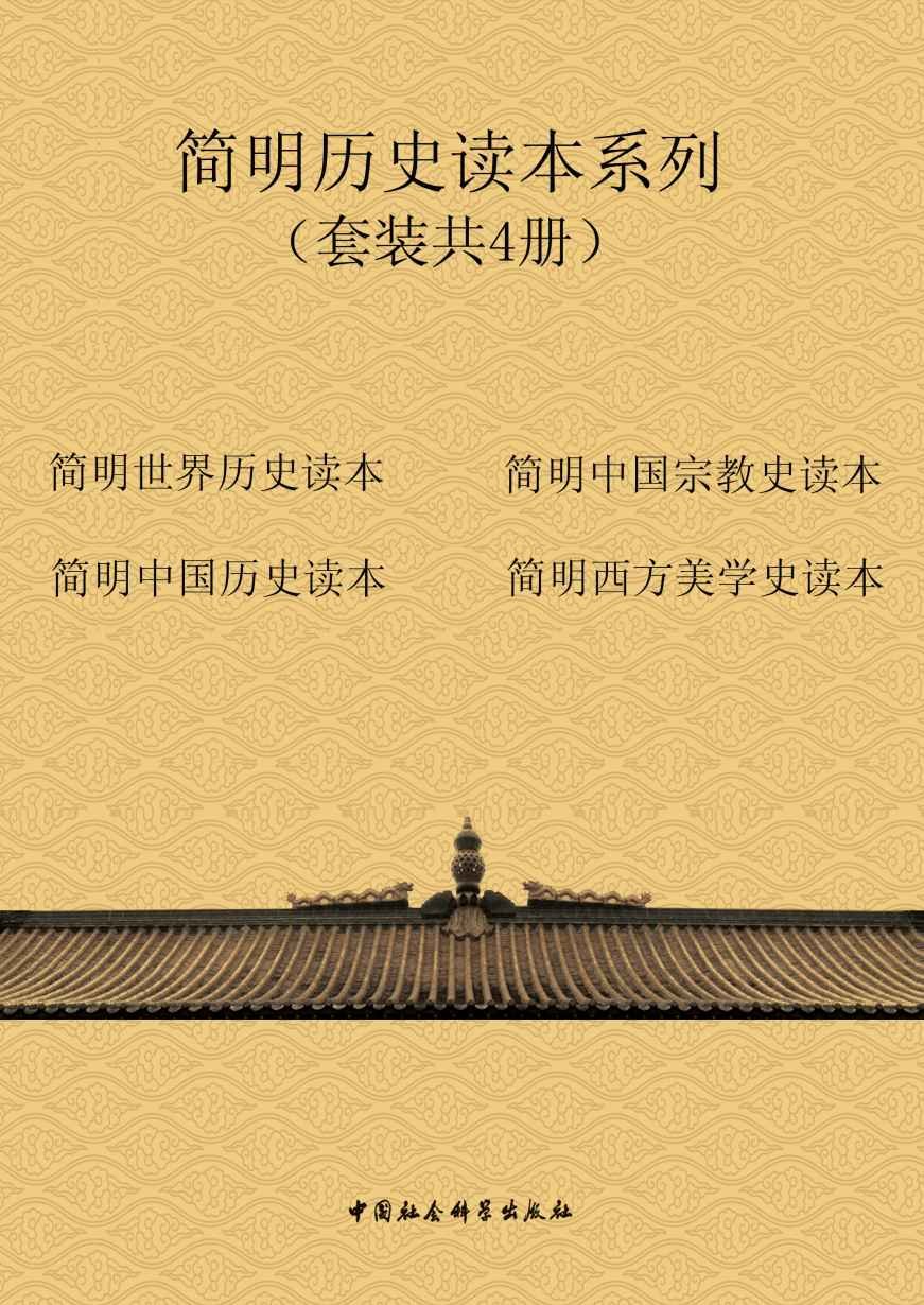 简明历史读本系列（套装共4册） - Zh-Library