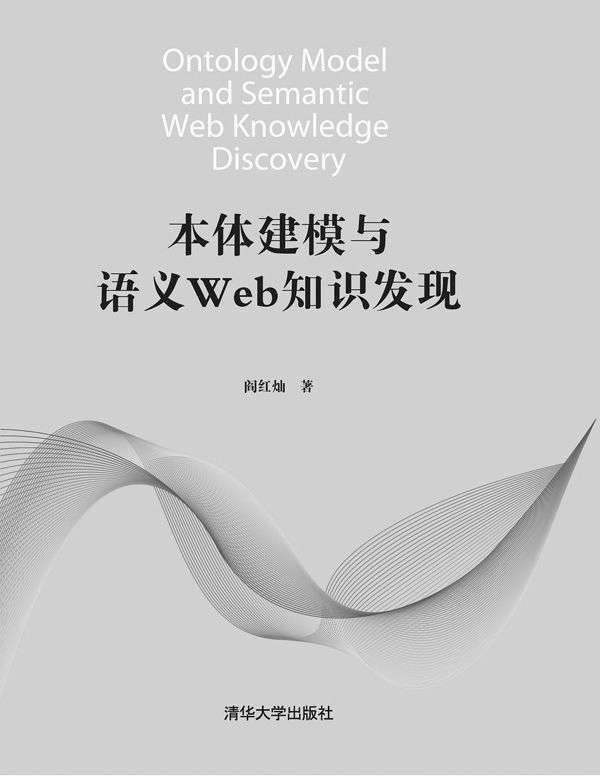 本体建模与语义Web知识发现 - Zh-Library