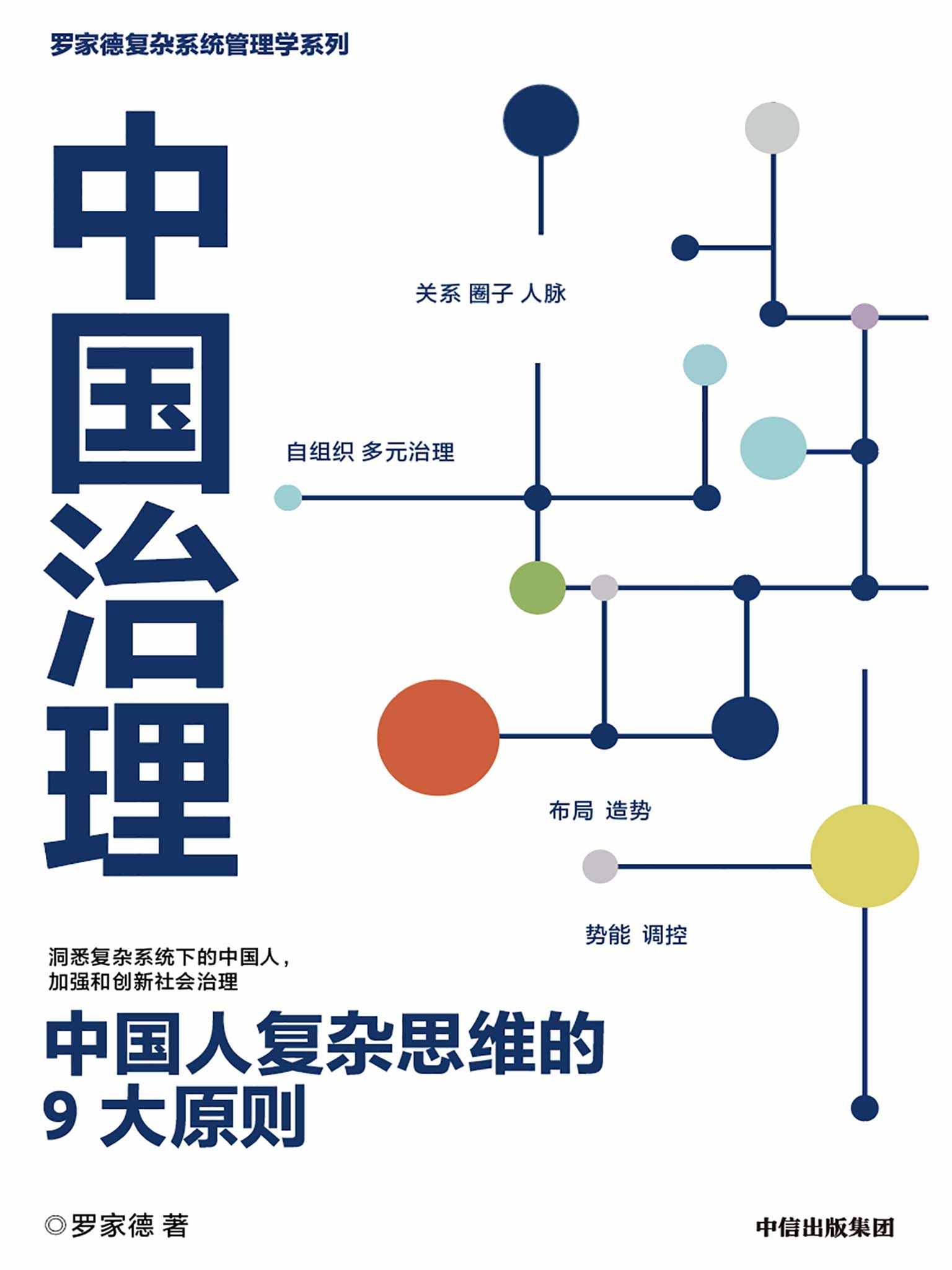 中国治理：中国人复杂思维的9大原则（新冠病毒暴露组织的系统性问题！ 黑天鹅乱飞，灰犀牛到处跑，管理者如何应对危机时刻？） - Zh-Library