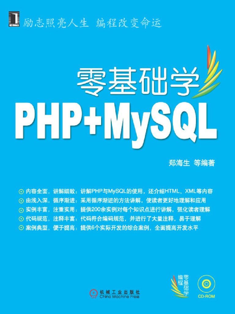 零基础学PHP+MySQL (零基础学编程) - Zh-Library