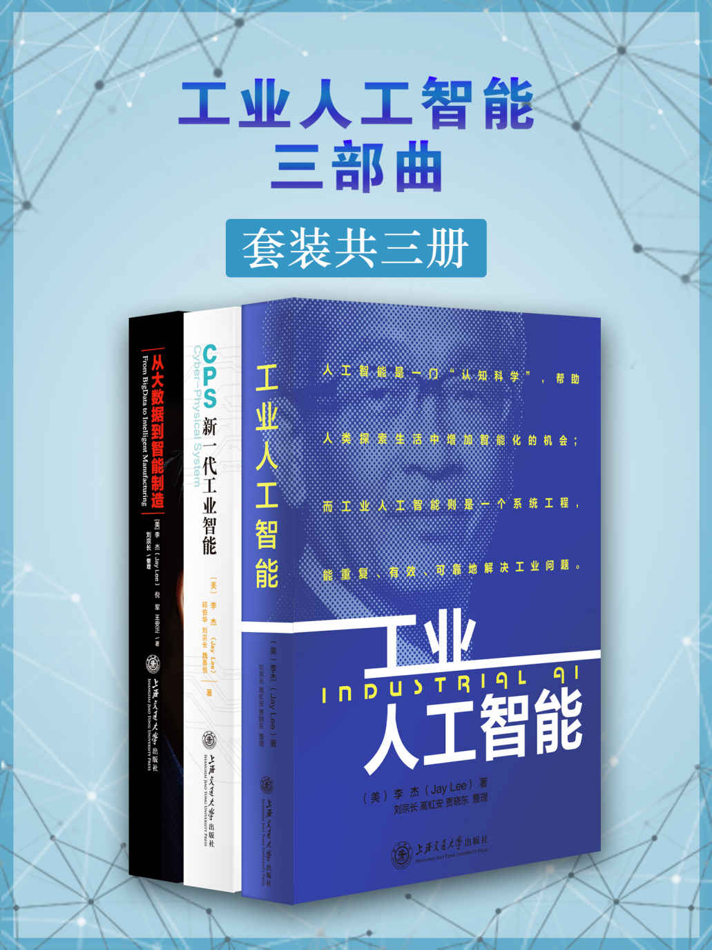 工业人工智能三部曲（套装共三册）（世界一流的智能制造专家著作合辑）（2016年被美国制造工程师学会（SME）评选为“美国30位最有远见的智能制造人物”） - Zh-Library