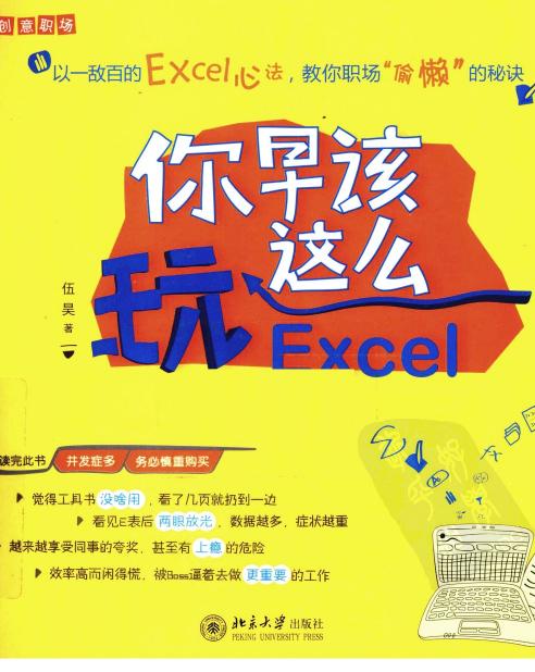 你早该这么玩Excel - Zh-Library