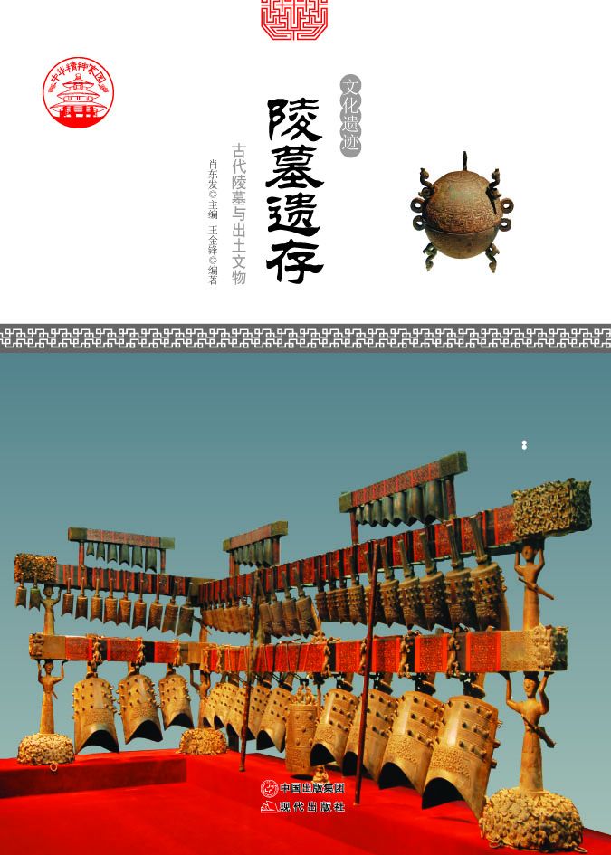 陵墓遗存 : 古代陵墓与出土文物 - Zh-Library