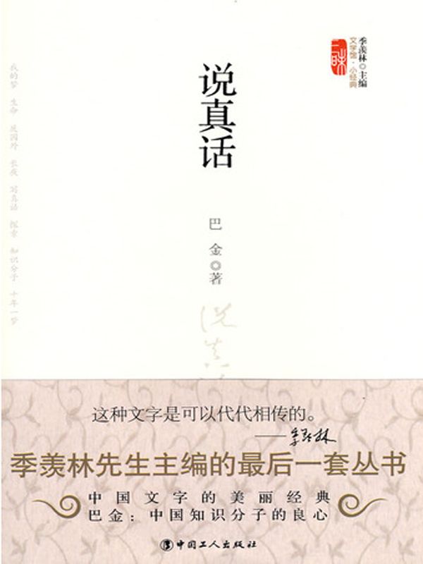 说真话 (文学馆·小经典) - Zh-Library