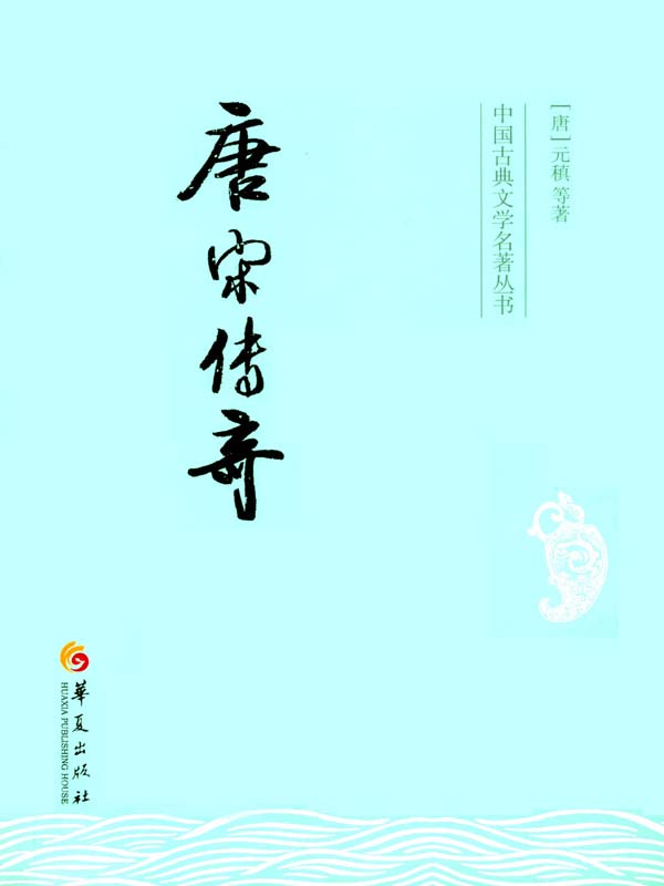 唐宋传奇 (中国古典文学名著丛书) - Zh-Library