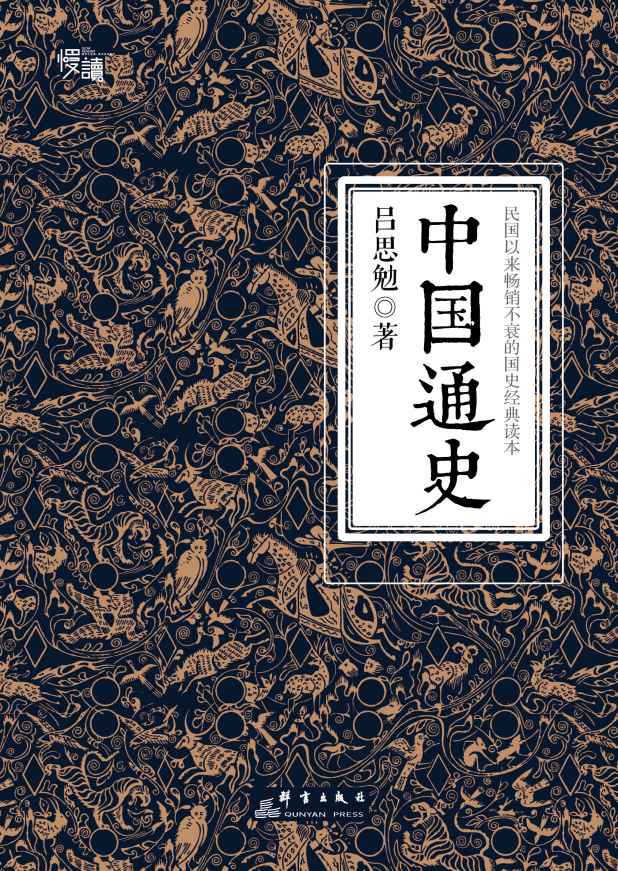 中国通史，吕思勉 - Zh-Library