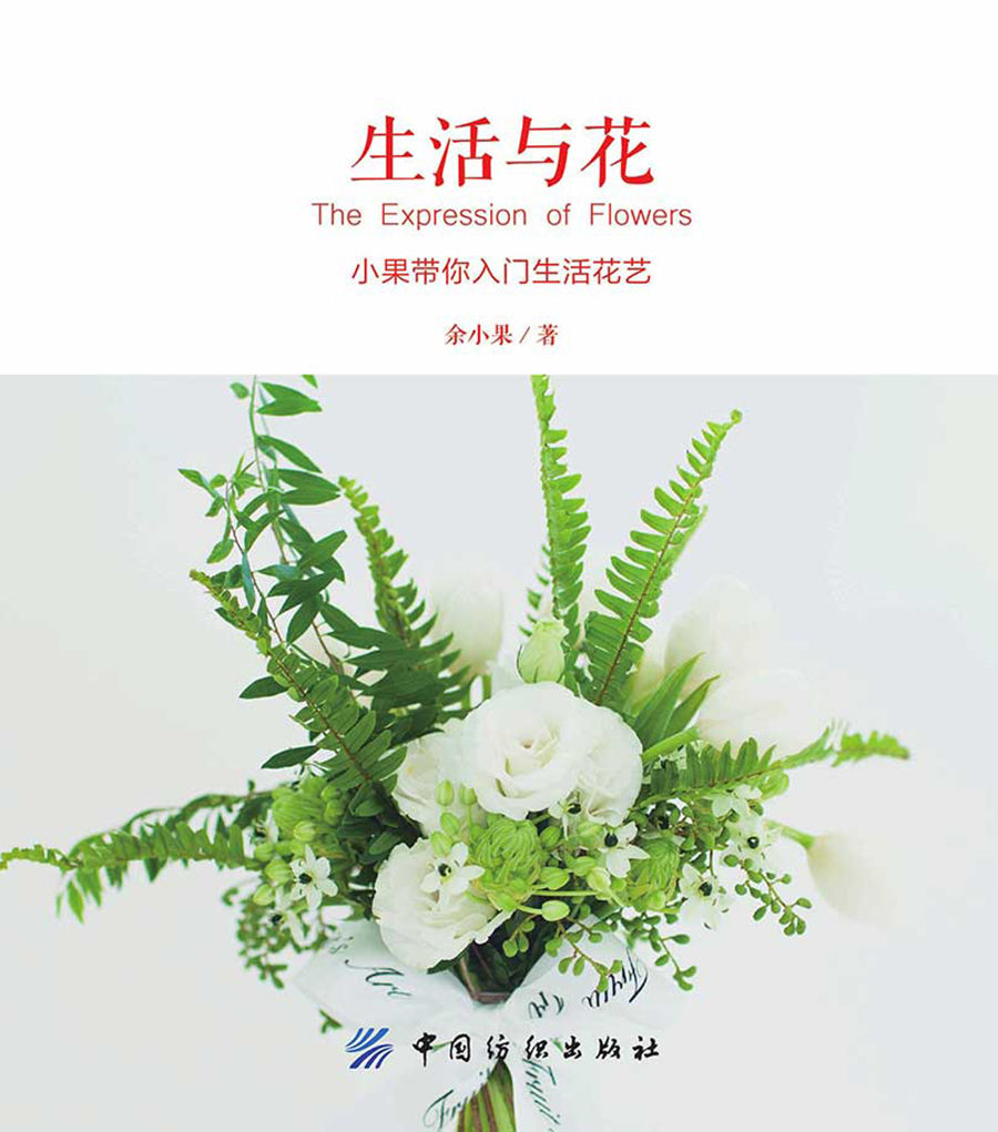 生活与花：小果带你入门生活花艺 - Zh-Library