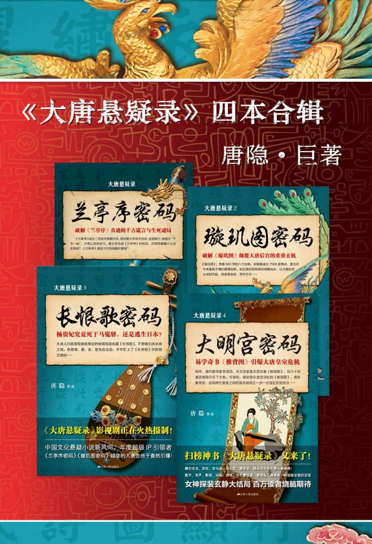 “大唐悬疑录”之中国文化悬疑文学(套装共4册,兰亭序密码+璇玑图密码+长恨歌密码+大明宫密码 - Zh-Library