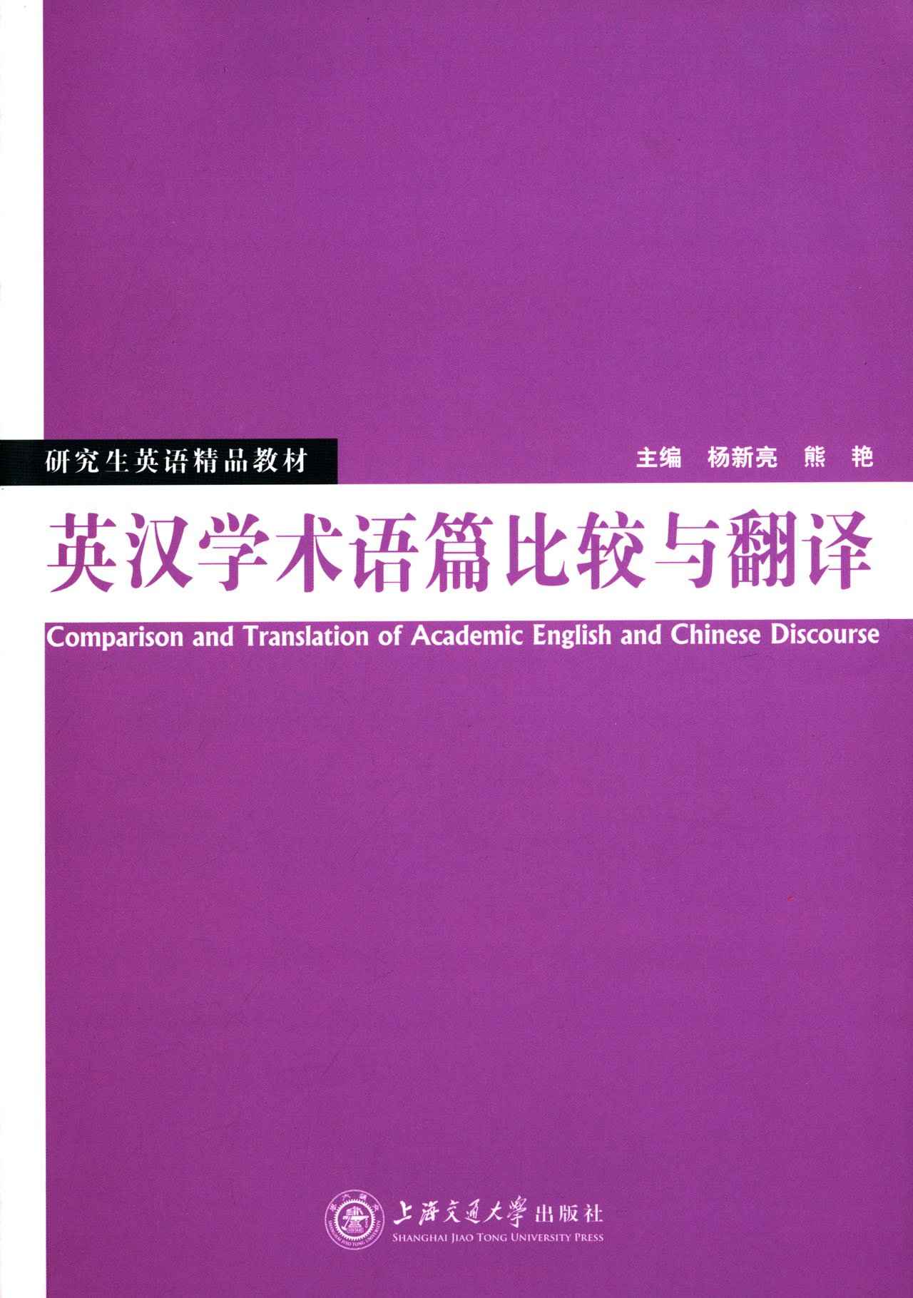 研究生英语精品教材:英汉学术语篇比较与翻译 - Zh-Library