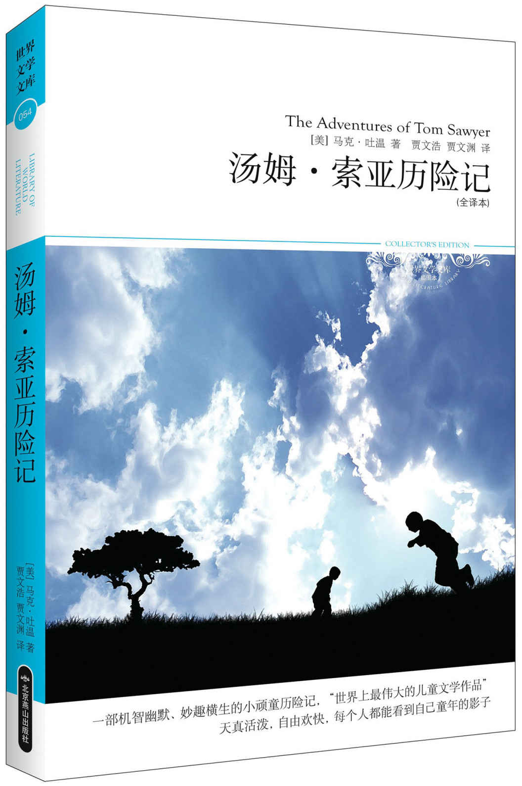 汤姆•索亚历险记(2011升级版) (世界文学文库) - Zh-Library