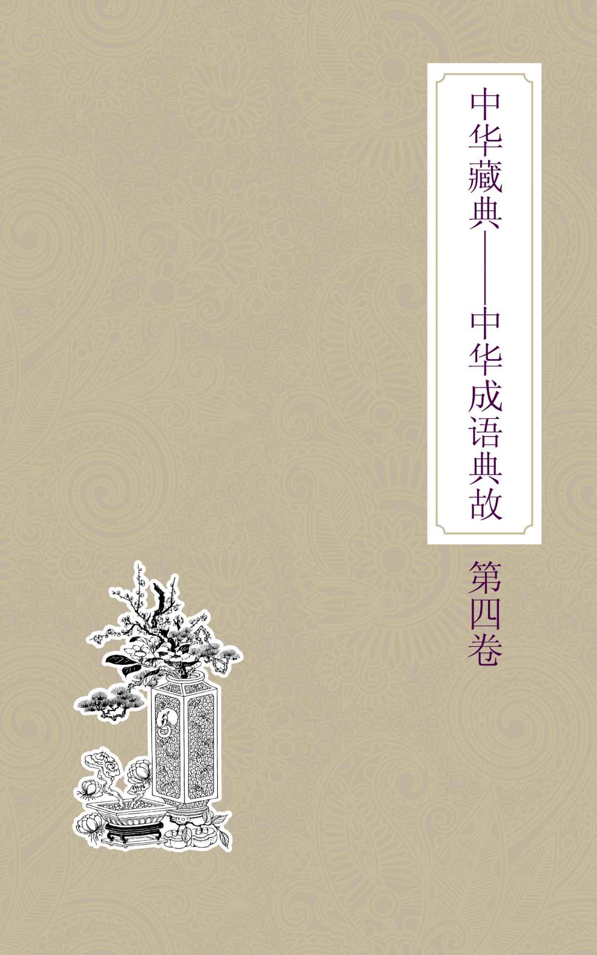 中华藏典：中华成语典故：第四卷 - Zh-Library