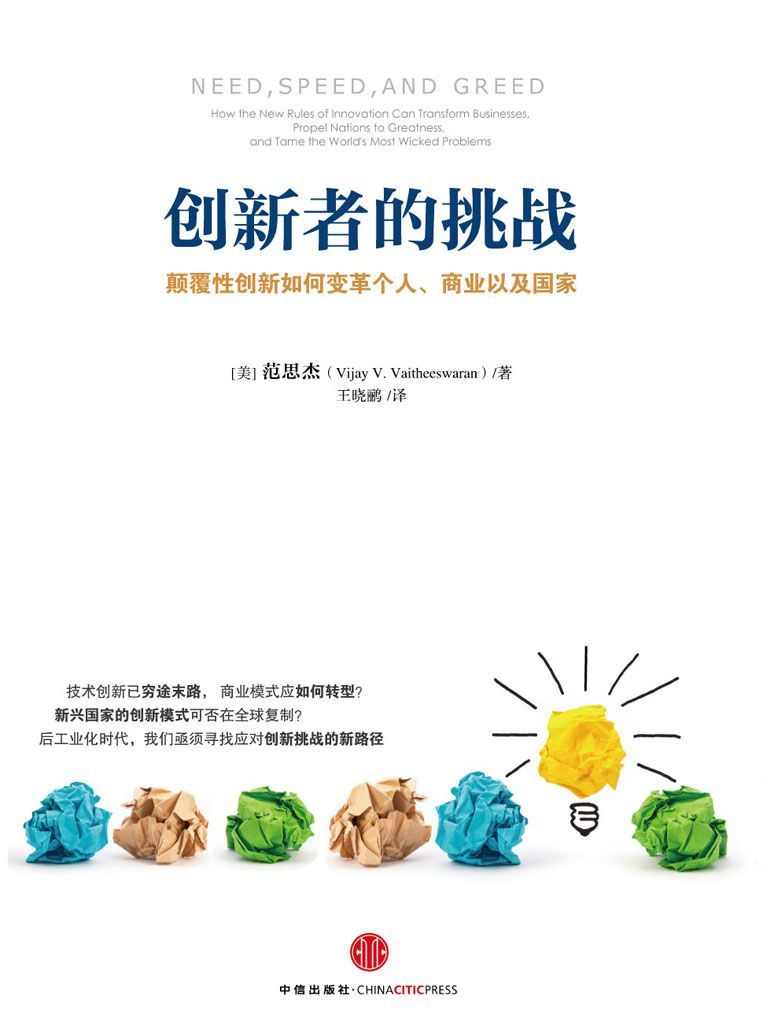 创新者的挑战(颠覆性创新如何变革个人、商业以及国家) - Zh-Library