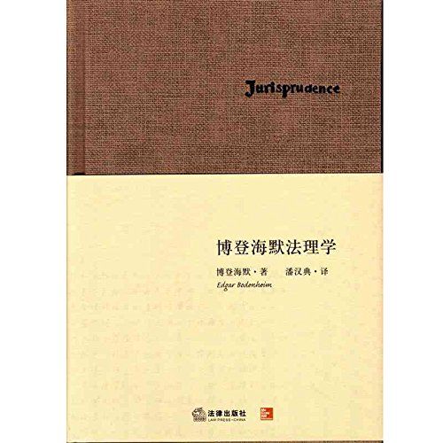 博登海默法理学 - Zh-Library