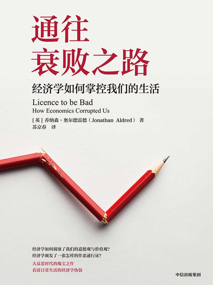 通往衰败之路：经济学如何掌控我们的生活（经济学如何腐蚀了我们的道德观与价值观？通俗易懂，是难得的经济学反思，传统经济学的弊端被娓娓道来，有趣又有益。） - Zh-Library