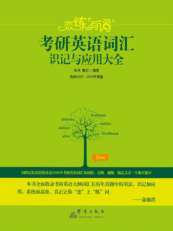 （2020）恋练有词：考研英语词汇识记与应用大全 - Zh-Library