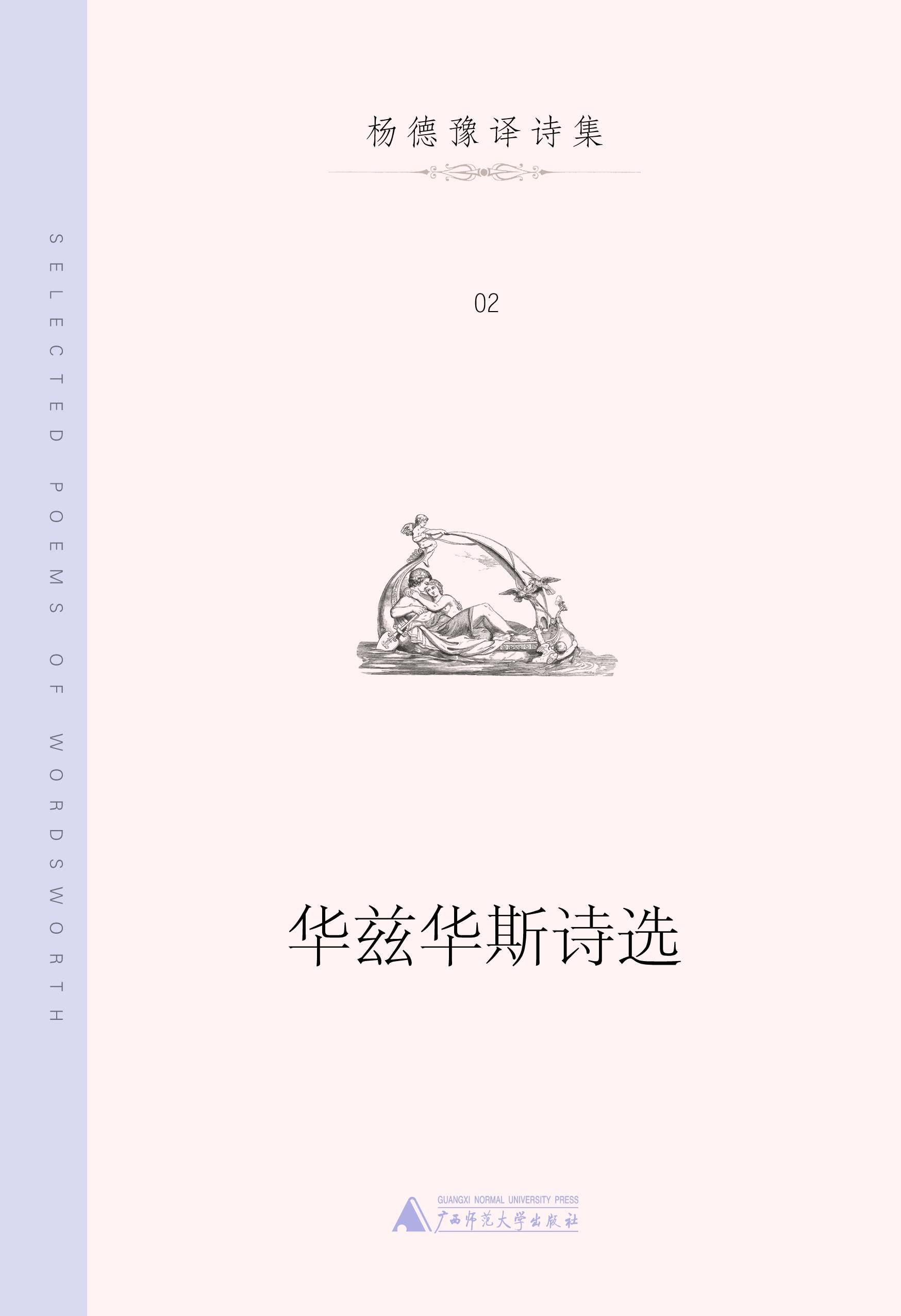 华兹华斯诗选(杨德豫译诗集) - Zh-Library