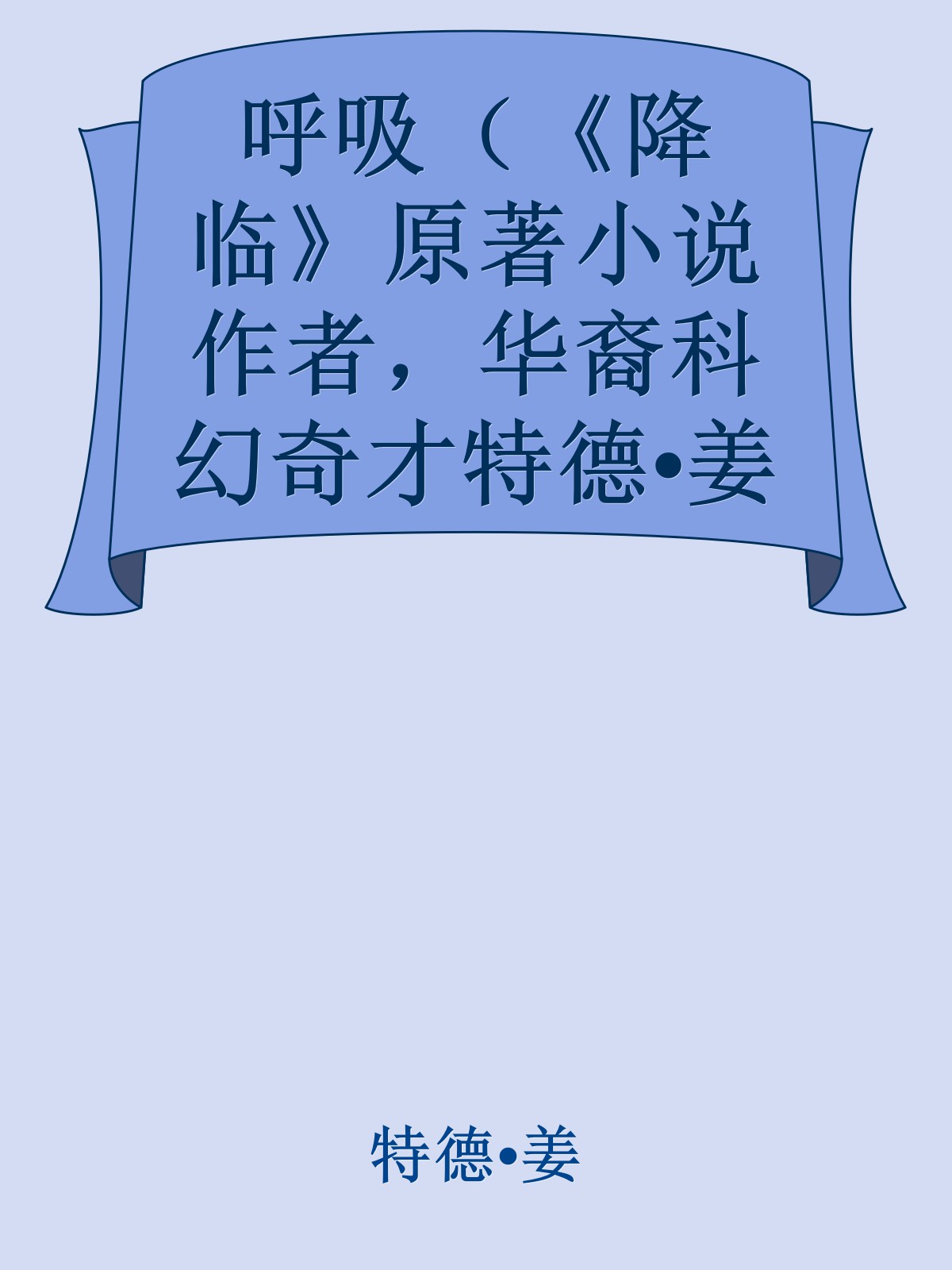 呼吸（《降临》原著小说作者，华裔科幻奇才特德•姜新结集。9个短篇，9集《黑镜》，奥巴马诚挚推荐） (译林幻系列) - Zh-Library