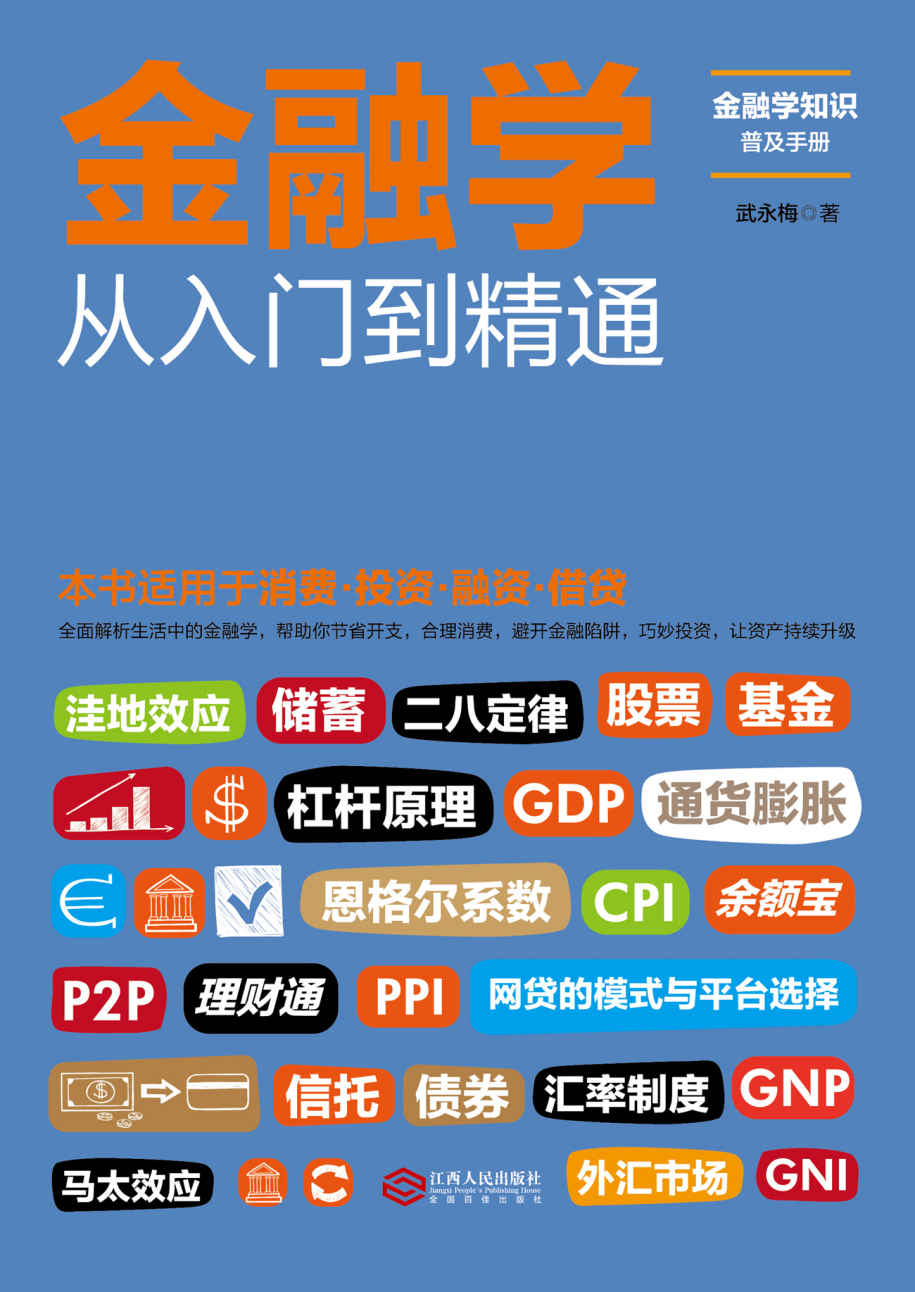 金融学从入门到精通（一本书读懂消费、投资、理财、融资、借贷，全面解析生活中的金融学。帮助你节省开支，合理消费，避开金融陷阱，巧妙投资，资产持续升级） - Zh-Library