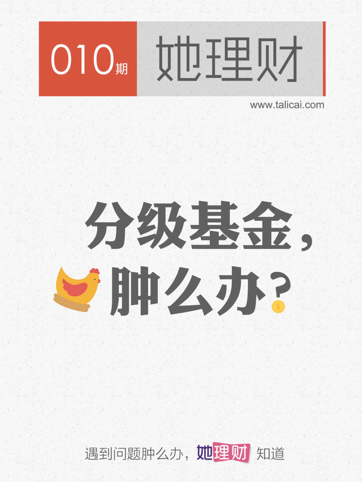 她理财010期 分级基金，肿么办？ - Zh-Library