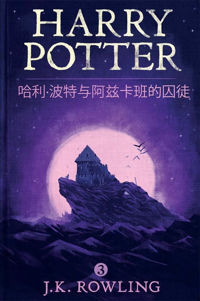 哈利·波特与阿兹卡班的囚徒 (Harry Potter and the Prisoner of Azkaban ) - Zh-Library