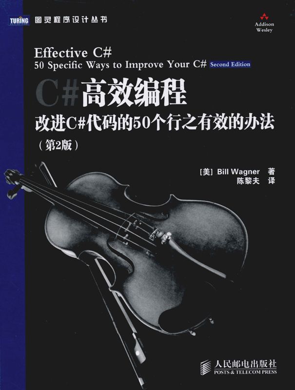 C#高效编程:改进C#代码的50个行之有效的办法(第2版) (图灵程序设计丛书) - Zh-Library