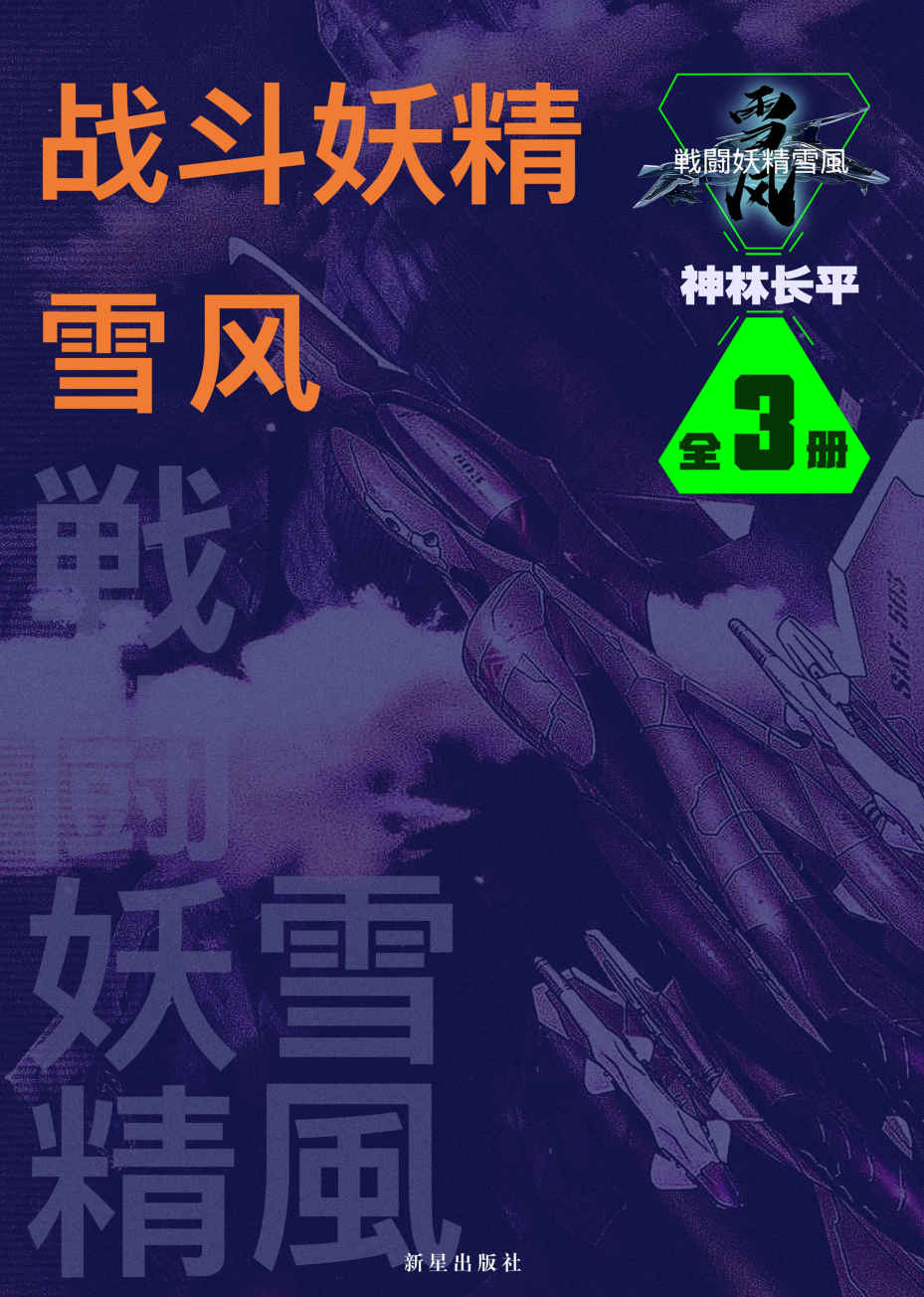 战斗妖精·雪风（全3册） - Zh-Library