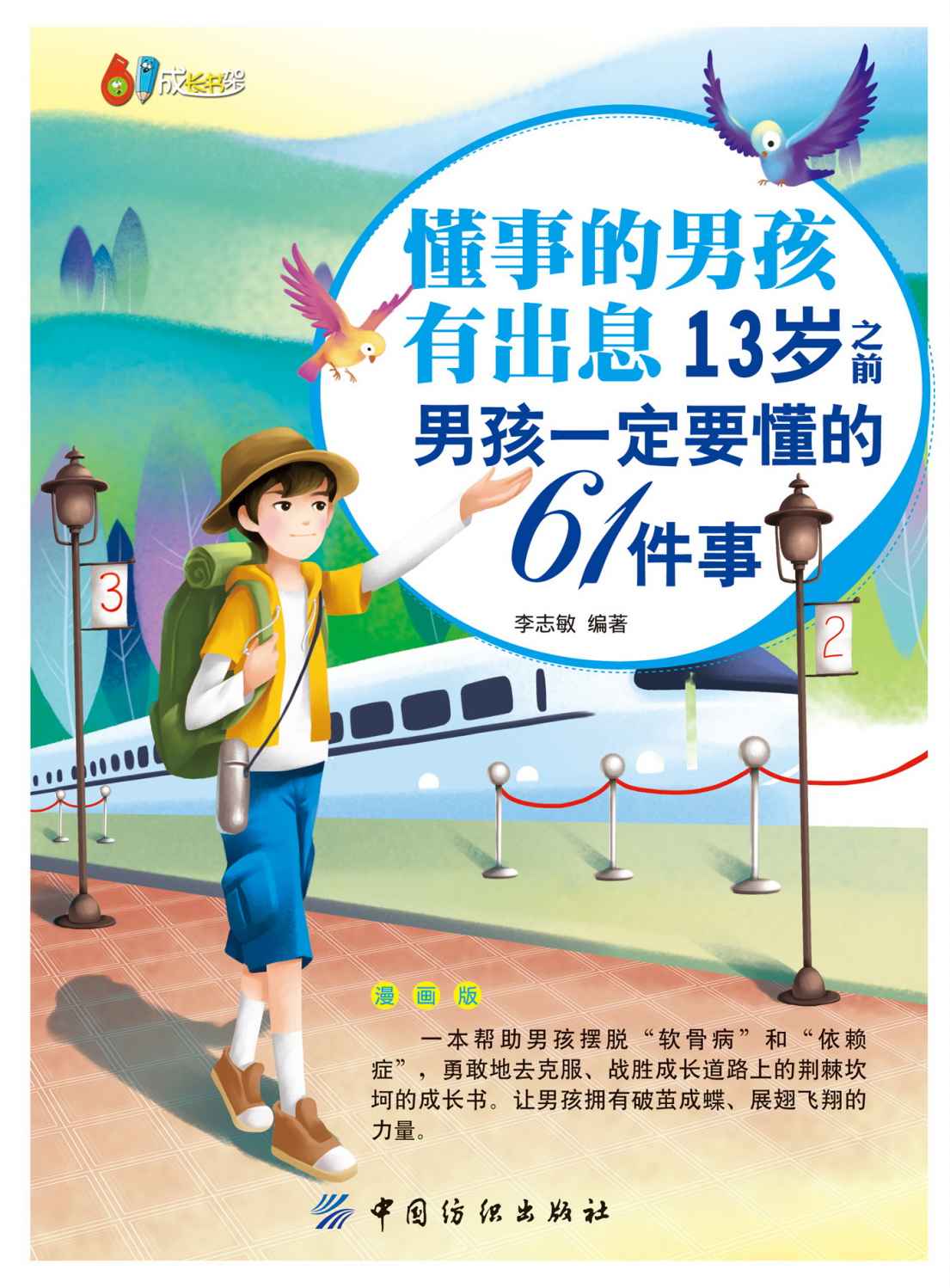 懂事的男孩有出息：13岁之前男孩一定要懂的61件事：漫画版 (61成长书架) - Zh-Library