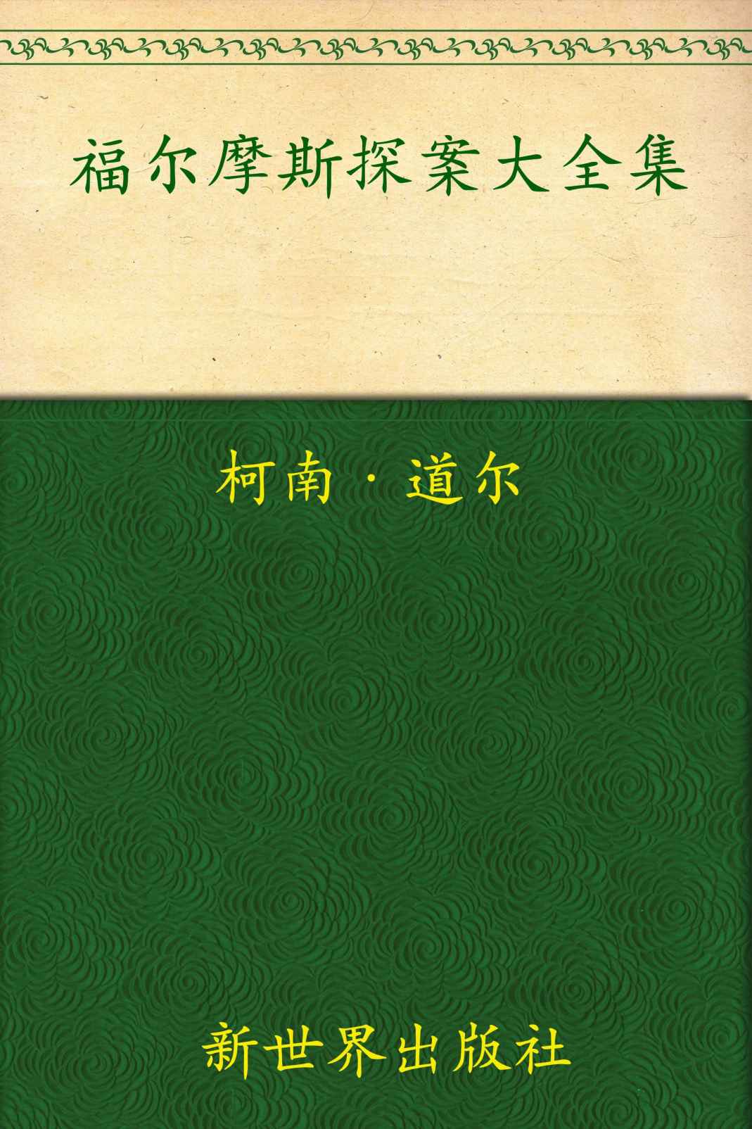 福尔摩斯探案大全集(超值金版) (家庭珍藏经典畅销书系：超值金版) - Zh-Library