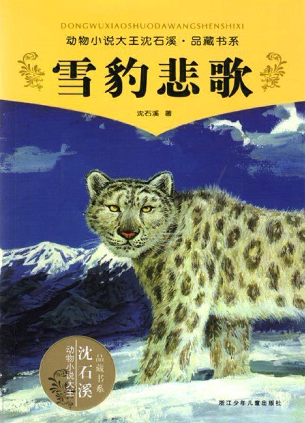 雪豹悲歌 (动物小说大王沈石溪品藏书系) - Zh-Library