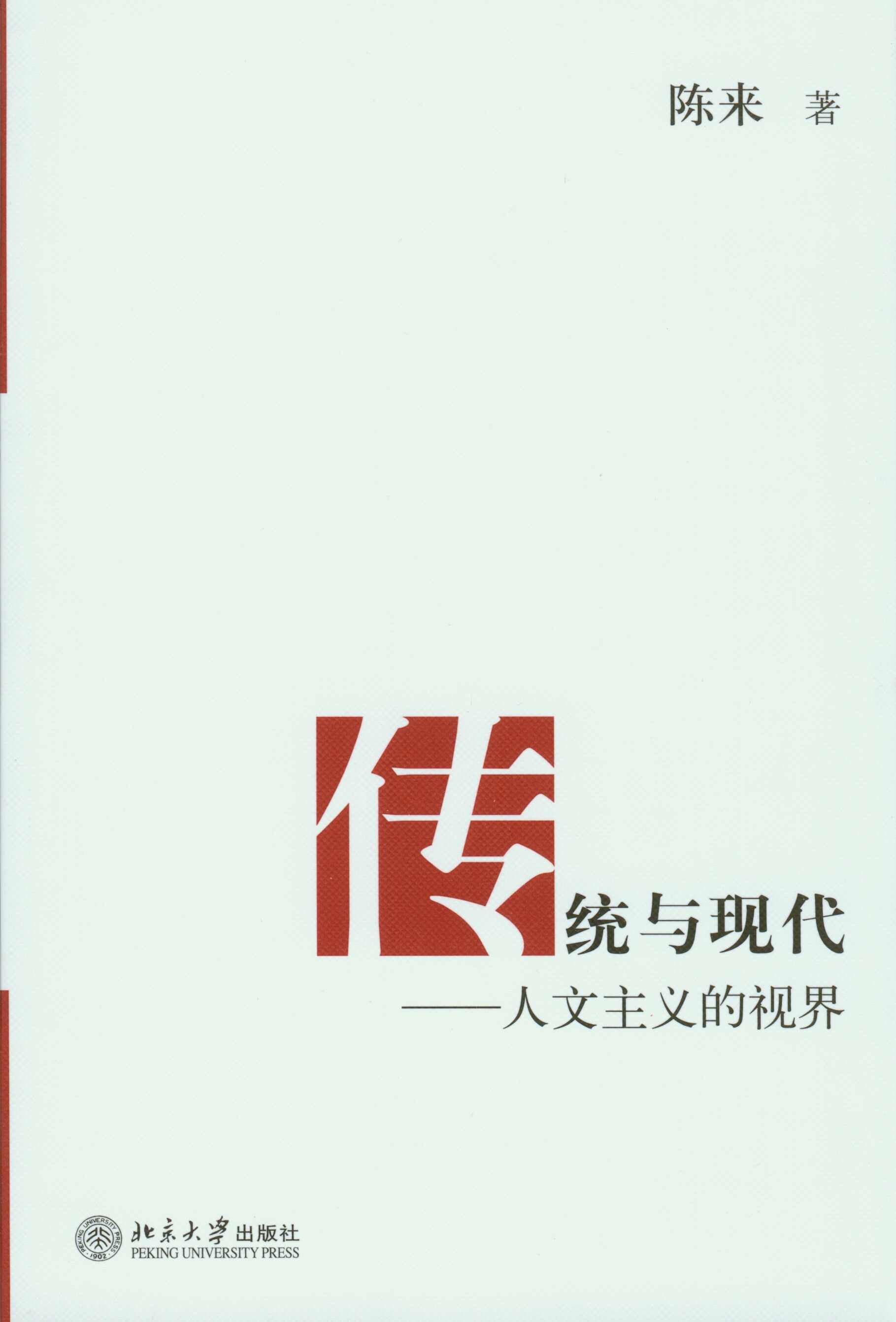 传统与现代:人文主义的视界 - Zh-Library