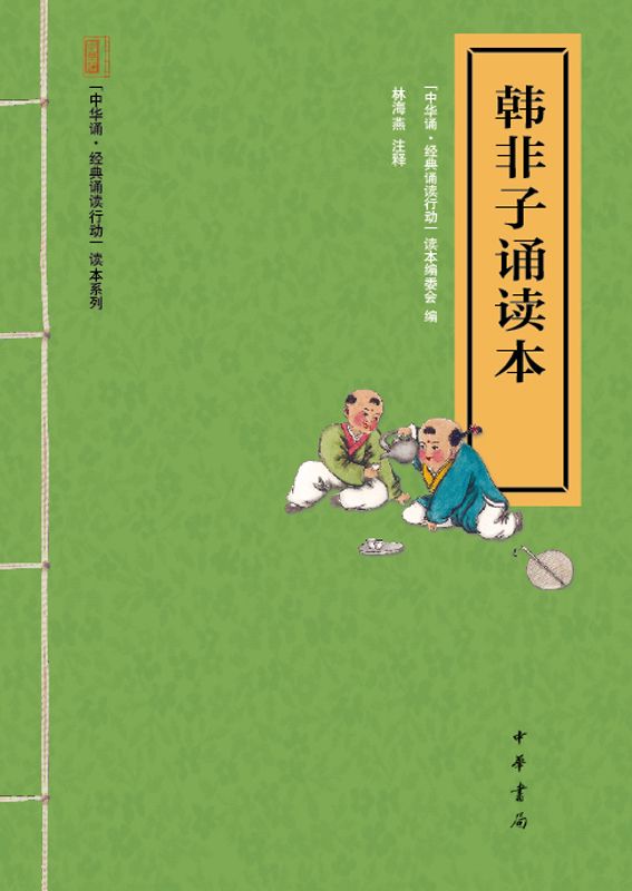 韩非子诵读本–“中华诵·经典诵读行动”读本系列 (中华书局出品) - Zh-Library