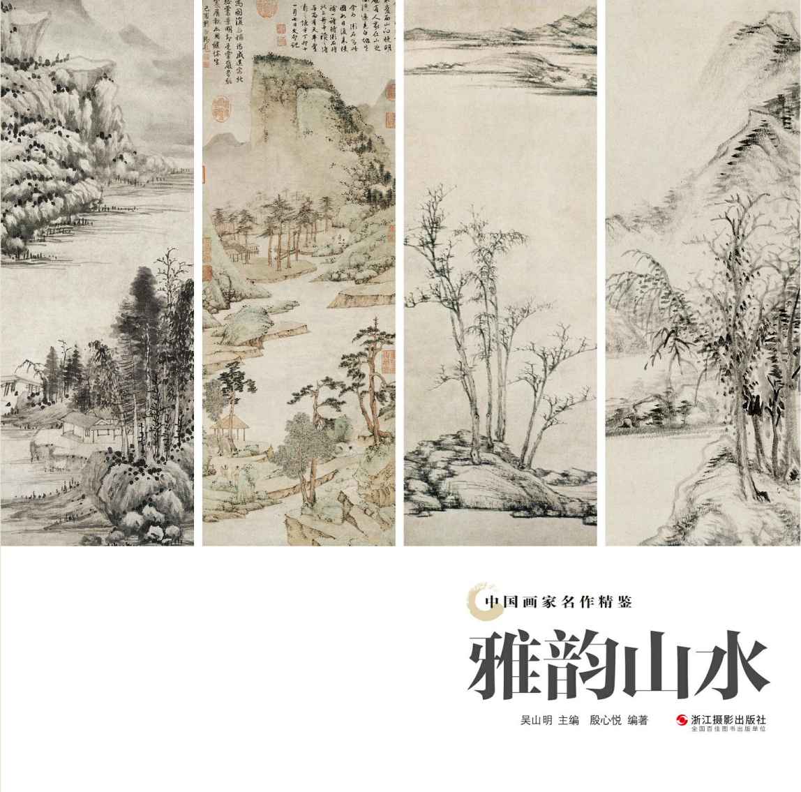 雅韵山水 (中国画家名作精鉴) - Zh-Library