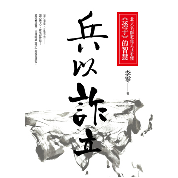 李零-兵以詐立 - Zh-Library