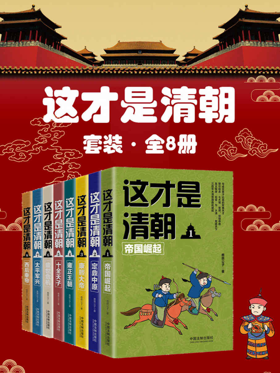 这才是清朝套装（全8册：帝国崛起+定鼎中原+康熙大帝+雍正王朝+十全天子+盛世危机+太平军兴+西后垂帘） - Zh-Library